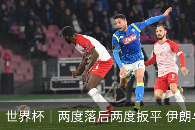 世界杯｜两度落后两度扳平 伊朗与新西兰言和