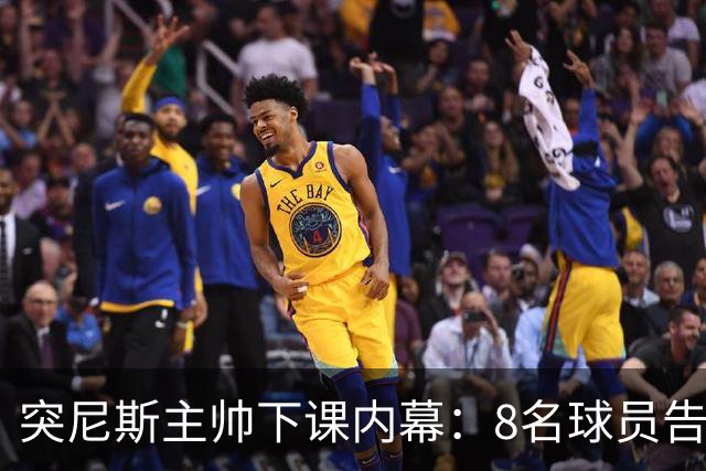 突尼斯主帅下课内幕：8名球员告知主帅要走一起走 结果未兑现承诺
