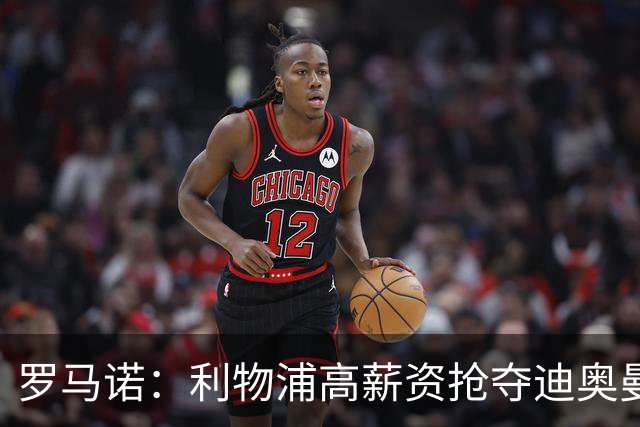 罗马诺：利物浦高薪资抢夺迪奥曼德，巴黎要先评估巴尔科拉的去留